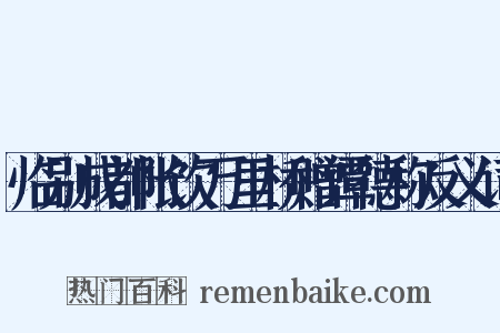 临别成都帐饮万里桥赠谭德称反义词是什么意思的图片